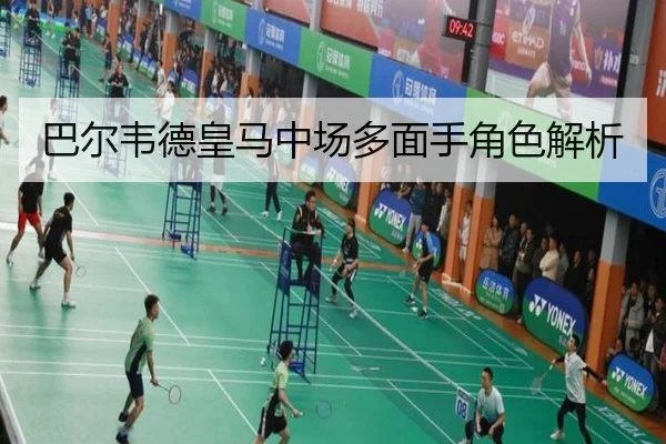 巴尔韦德皇马中场多面手角色解析